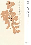 からだに従う ベストエッセイ集