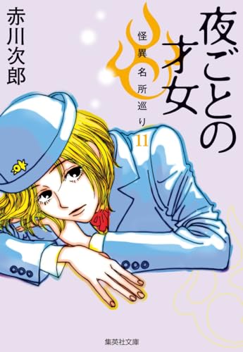 夜ごとの才女 怪異名所巡り 11