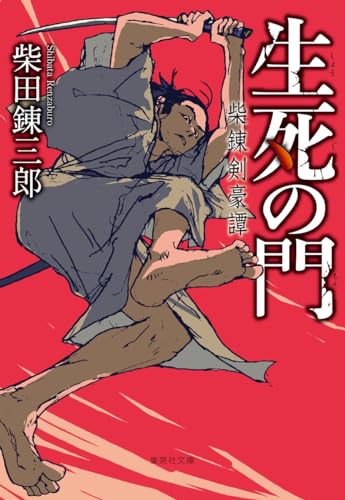 生死の門 柴錬剣豪譚