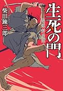 生死の門 柴錬剣豪譚