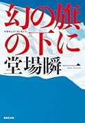 幻の旗の下に