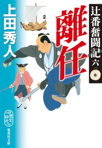 辻番奮闘記 六 離任