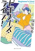 ビギナーズ・ライブ!