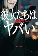 彼女たちはヤバい