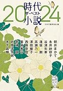 時代小説 ザ・ベスト2024