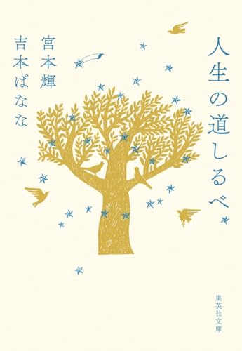 宮本輝/吉本ばなな『人生の道しるべ』表紙