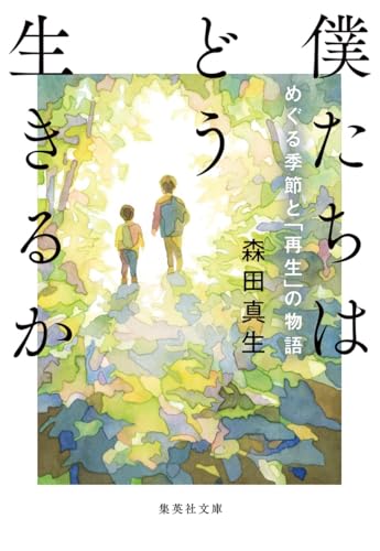 僕たちはどう生きるか めぐる季節と「再生」の物語