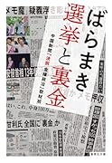 ばらまき 選挙と裏金