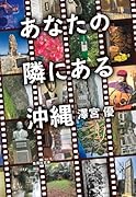 あなたの隣にある沖縄