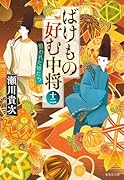 ばけもの好む中将 十二 狙われた姉たち