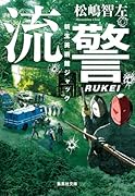 流警 新生美術館ジャック