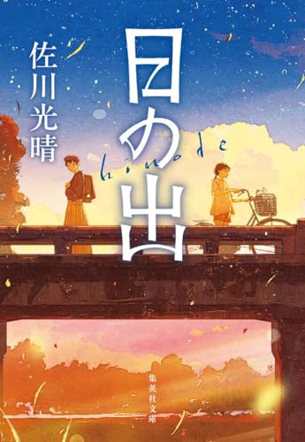 佐川光晴『日の出』表紙