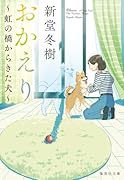 おかえり 〜虹の橋からきた犬〜