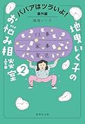 ババアはツラいよ! 番外編 地曳いく子のお悩み相談室 2