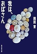 我は、おばさん