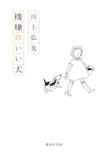 川上弘美『機嫌のいい犬』表紙