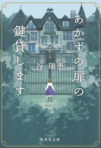 あかずの扉の鍵貸します