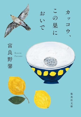 カッコウ、この巣においで