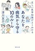 正しい医学知識がよくわかる あなたを病気から守る10のルール