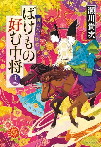 ばけもの好む中将 十三 攫われた姫君