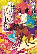 ばけもの好む中将 十三 攫われた姫君