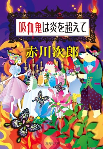 吸血鬼は炎を超えて