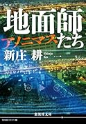 地面師たち アノニマス
