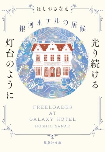 銀河ホテルの居候 光り続ける灯台のように