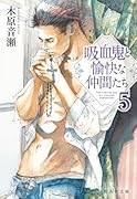 吸血鬼と愉快な仲間たち 5