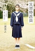災害特派員 その後の「南三陸日記」