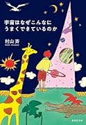 宇宙はなぜこんなにうまくできているのか
