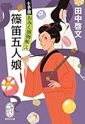 篠笛五人娘 十手笛おみく捕物帳 三