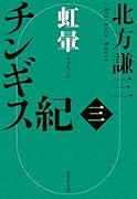 チンギス紀 三 虹暈