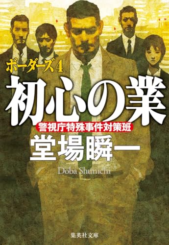 初心の業 ボーダーズ 4