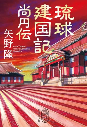 琉球建国記 尚円伝
