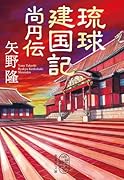琉球建国記 尚円伝