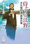 侍たちの沃野 大久保利通最後の夢