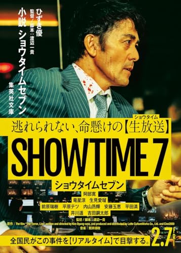 小説 ショウタイムセブン