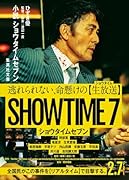 小説 ショウタイムセブン