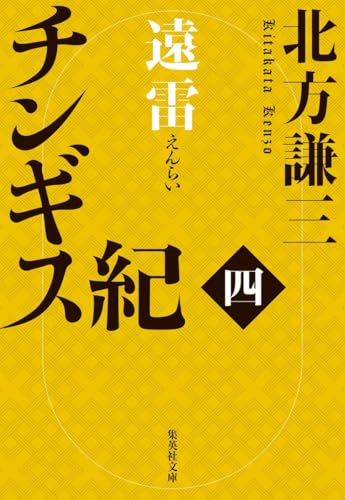 チンギス紀 四 遠雷