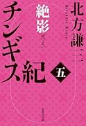 チンギス紀 五 絶影