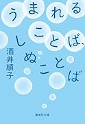 うまれることば、しぬことば