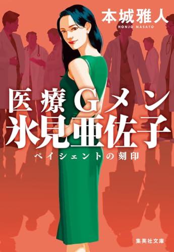 医療Gメン氷見亜佐子 ペイシェントの刻印