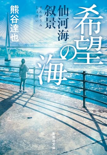 希望の海 仙河海叙景