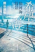 希望の海 仙河海叙景