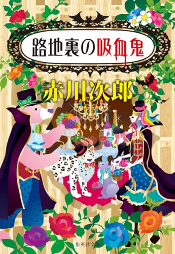 路地裏の吸血鬼