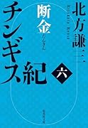 チンギス紀 六 断金