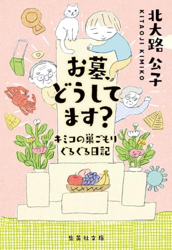 お墓、どうしてます? キミコの巣ごもりぐるぐる日記