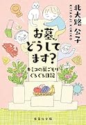 お墓、どうしてます? キミコの巣ごもりぐるぐる日記