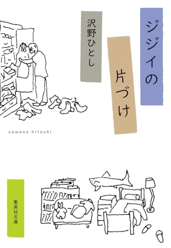 ジジイの片づけ